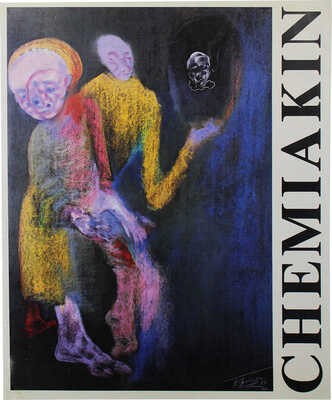 [Шемякин М., автограф]. Михаил Шемякин. Нью-Йорк−Москва. Ретроспективная выставка 1972−1989. М., 1989.